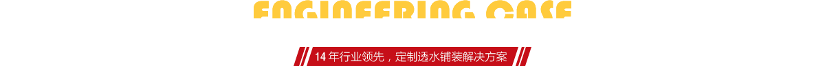 你想了解燒結(jié)磚、陶土磚的相關(guān)工程案例嗎？